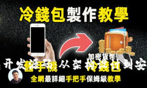 全面解析区块链钱包开发源码:从架构设计到安全性实现的深度指南