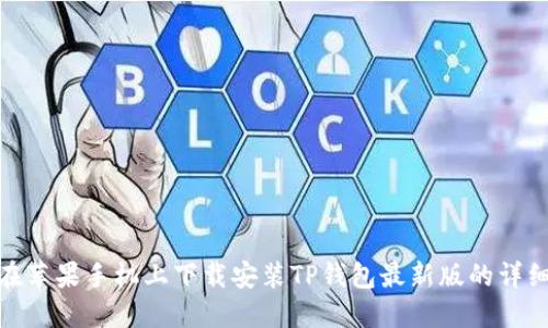 如何在苹果手机上下载安装TP钱包最新版的详细步骤