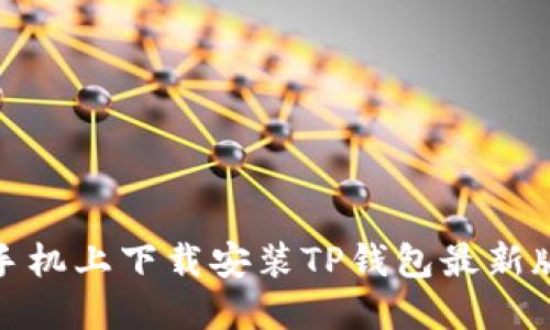 如何在苹果手机上下载安装TP钱包最新版的详细步骤