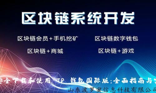 : 如何安全下载和使用 TP 钱包国际版：全面指南与实用技巧