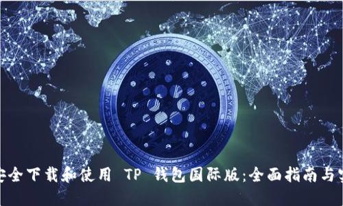 : 如何安全下载和使用 TP 钱包国际版：全面指南与实用技巧