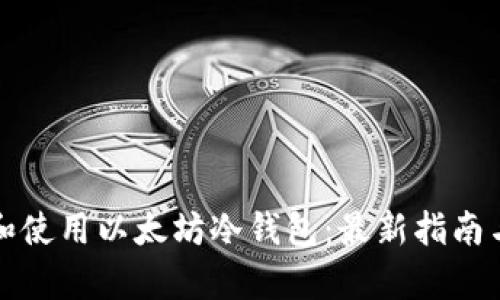 如何安全下载和使用以太坊冷钱包：最新指南与工具详细解析