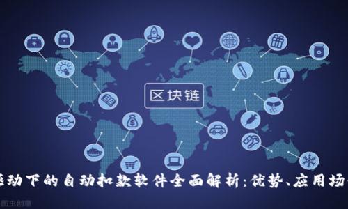 区块链技术驱动下的自动扣款软件全面解析:优势、应用场景与市场前景