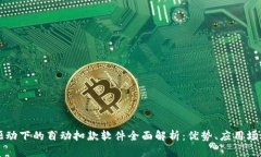 区块链技术驱动下的自动