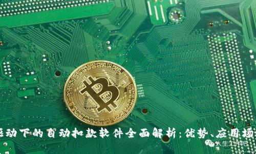区块链技术驱动下的自动扣款软件全面解析:优势、应用场景与市场前景