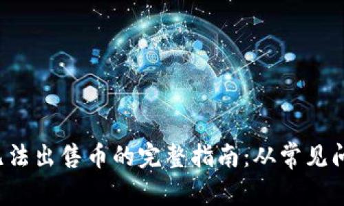 解决TP钱包无法出售币的完整指南:从常见问题到实用技巧