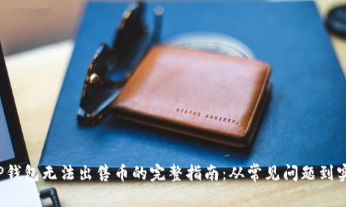 解决TP钱包无法出售币的完整指南:从常见问题到实用技巧