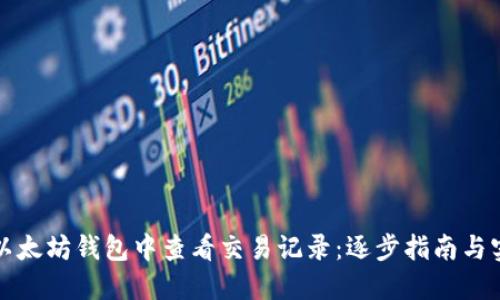 如何在以太坊钱包中查看交易记录：逐步指南与实用技巧