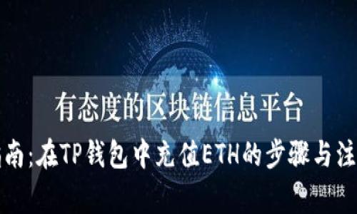 详细指南:在TP钱包中充值ETH的步骤与注意事项