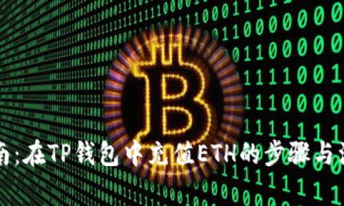 详细指南:在TP钱包中充值ETH的步骤与注意事项