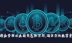 如何选择和管理以太坊钱