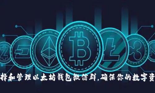 如何选择和管理以太坊钱包微信群,确保你的数字资产安全