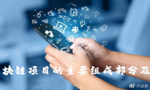 深入剖析区块链项目的主要组成部分及其应用潜力