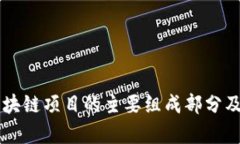 深入剖析区块链项目的主