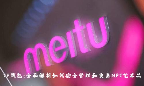TP钱包：全面解析如何安全管理和交易NFT艺术品