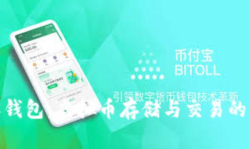 探索贝客钱包：虚拟币存储与交易的全新选择