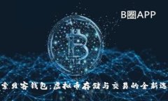 探索贝客钱包：虚拟币存