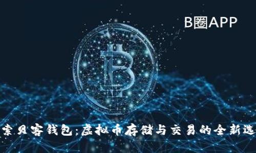 探索贝客钱包：虚拟币存储与交易的全新选择