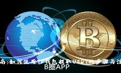 详尽指南：如何使用TP钱包提取USDT的步骤与注意事项