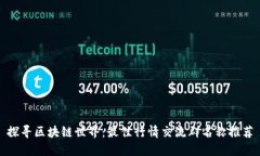 探寻区块链世界：最佳行