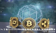 深入了解TokenPocket钱包对比