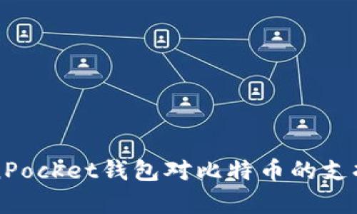 深入了解TokenPocket钱包对比特币的支持与安全性分析