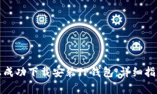 如何在苹果手机上成功下载安装TP钱包：详细指南与常见问题解答