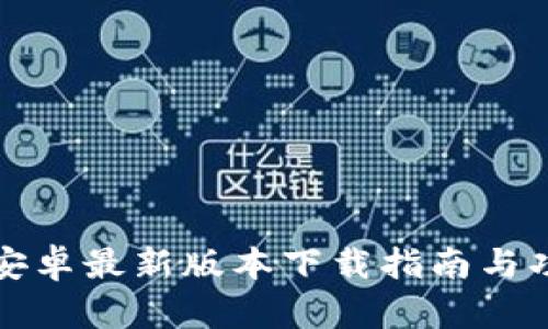 TP软件安卓最新版本下载指南与功能解析