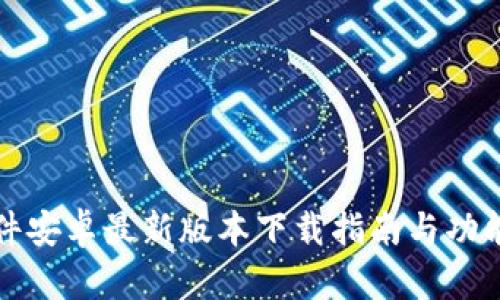 TP软件安卓最新版本下载指南与功能解析