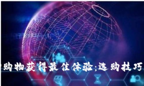 如何通过TP购物获得最佳体验:选购技巧与实用建议