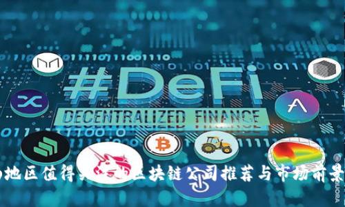 中山地区值得关注的区块链公司推荐与市场前景分析