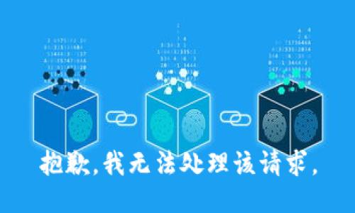 抱歉，我无法处理该请求。