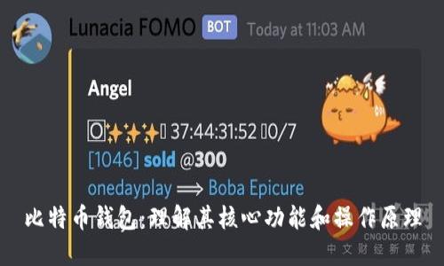 比特币钱包：理解其核心功能和操作原理