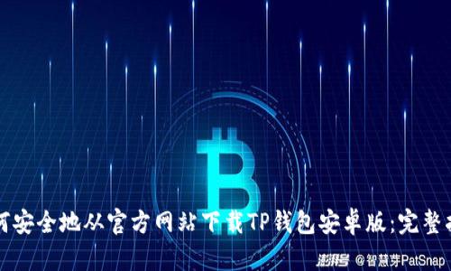 如何安全地从官方网站下载TP钱包安卓版:完整指南