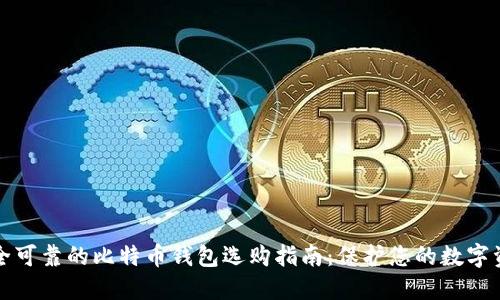 安全可靠的比特币钱包选购指南:保护您的数字资产