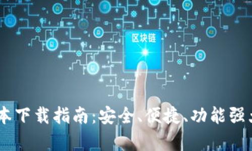 TP钱包安卓版1.67版本下载指南：安全、便捷、功能强大的数字资产管理平台