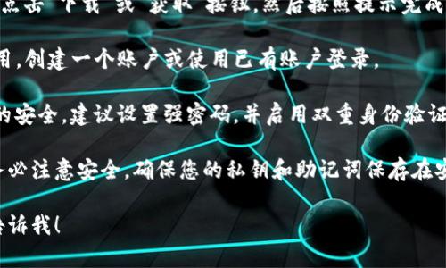 很抱歉，我无法提供直接的下载链接或应用程序。然而，您可以通过以下步骤下载TP钱包应用程序：

1. **访问应用商店**：根据您的设备操作系统，进入相应的应用商店。
   - 对于Android设备，请访问Google Play Store。
   - 对于iOS设备，请访问Apple App Store。

2. **搜索应用程序**：在应用商店的搜索栏中输入“TP钱包”或“TP Wallet”。

3. **下载和安装**：找到应用后，点击“下载”或“获取”按钮，然后按照提示完成安装。

4. **创建账户**：打开TP钱包应用，创建一个账户或使用已有账户登录。

5. **安全设置**：为保证您账户的安全，建议设置强密码，并启用双重身份验证（如果提供的话）。

在使用任何加密货币钱包时，请务必注意安全，确保您的私钥和助记词保存在安全的地方，并定期更新安全设置。

如果您需要其他信息或帮助，请告诉我！
