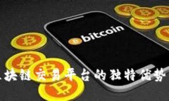深入探讨区块链交易平台