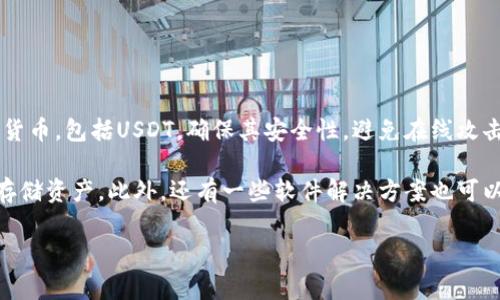 存USDT的冷钱包通常被称为“硬件钱包”或“冷存储钱包”。这些设备可以离线存储你的加密货币，包括USDT，确保其安全性，避免在线攻击。硬件钱包通过USB或蓝牙连接电脑或手机，一旦信息被存入，它们就不能轻易被黑客攻击。

常见的硬件钱包品牌包括Ledger和Trezor，用户只需在设备上生成私钥，并在离线状态下存储资产。此外，还有一些软件解决方案也可以作为冷钱包使用，但真正的冷钱包就是专门的硬件设备。

有关冷钱包的更多详细信息，请随时询问！