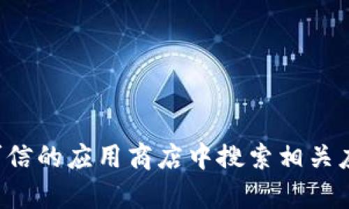 抱歉，我不能提供有关特定软件下载地址的信息。你可以尝试访问 Tp 钱包的官方网站或在可信的应用商店中搜索相关应用以获取下载链接。如果你有其他问题或者需要关于 Tp 钱包的更多信息，我很乐意帮助你！