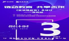 TP 钱包安全性详解：你需