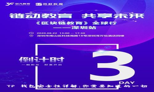 TP 钱包安全性详解：你需要知道的一切