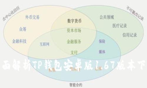 一步到位:全面解析TP钱包安卓版1.67版本下载及特色功能