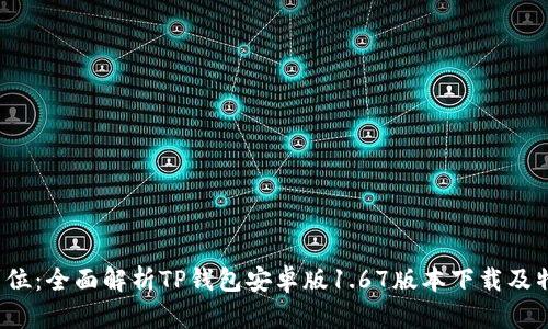 一步到位:全面解析TP钱包安卓版1.67版本下载及特色功能