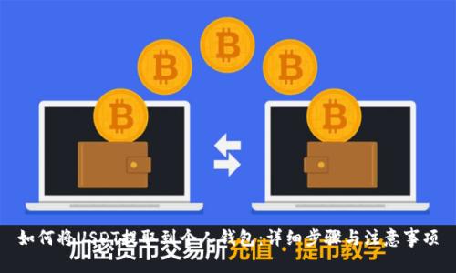如何将USDT提取到个人钱包：详细步骤与注意事项