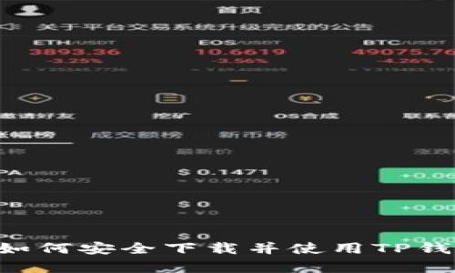 全面解析:如何安全下载并使用TP钱包官方APP