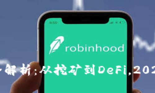 区块链盈利模式全解析：从挖矿到DeFi，2023年最佳投资机会