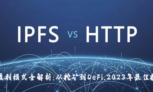 区块链盈利模式全解析：从挖矿到DeFi，2023年最佳投资机会