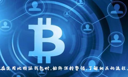   解决比特派钱包提币不到账问题的详细指南 /   
 guanjian ci 比特派钱包, 提币问题, 加密货币, 区块链 /guanjian ci 

引言
在当今数字货币市场中，安全性和便捷性是用户最为关注的焦点。比特派钱包（Bitpie）作为一个流行的数字资产管理工具，吸引了大量的投资者及交易者。然而，尽管它具备强大的功能，有时用户也可能遇到提币不到账的问题。本文将为你提供一份详尽的解决办法，以帮助你妥善处理这一问题。

比特派钱包概述
比特派钱包不仅支持多种加密货币，还具备多重安全机制，如冷热钱包、二次身份验证等功能，让用户可以放心进行数字资产的存储与交易。这款钱包的设计旨在为用户提供流畅的使用体验，但在某些情况下，提币过程中可能会遇到意外问题。

提币不到账的常见原因
在开始解决提币问题之前，首先需要了解可能导致提币未到账的原因。以下是一些常见情形：
ul
    listrong网络拥堵：/strong由于交易确认的速度受到区块链网络状况的影响，当交易量激增时，确认时间可能会延长。/li
    listrong手续费不足：/strong如果你在提币时设置的手续费过低，交易可能会面临被延迟处理的风险。/li
    listrong账户安全问题：/strong若你的账户存在异常登录或活动，比特派钱包可能会暂时冻结相关交易以保证资金安全。/li
    listrong错误的地址：/strong确认提币时，如果你输入了错误的地址，资金可能会发往错误的目的地。/li
/ul

如何处理提币不到账的问题
遇到提币不到账的问题时，有以下几个步骤可以进行排查和解决：

h41. 检查交易状态/h4
使用区块链浏览器（如Etherscan、Blockchain.com等）输入你的交易哈希（TXID），查看交易是否已经被处理。如果交易状态显示为“pending”或“unconfirmed”，你可以稍等片刻，直到交易完成。

h42. 充值账户余额/h4
确认自己的钱包中是否有足够的余额进行提币，决定提币的金额。若余额不足，提币请求将无法进行。

h43. 调整手续费/h4
如果你发现手续费设置过低，建议尝试重新发起交易并适当提高手续费。一般来说，费率越高，交易被打包的优先级就越高。

h44. 联系客服支持/h4
如果上述方法仍无效，请联系比特派钱包的官方客服。提供相关的交易信息，包括交易哈希、提币地址、时间戳等，以便他们进行更深入的查证。

h45. 更新钱包应用/h4
确认你的比特派钱包应用是否是最新版本。有时旧版本可能会有bug导致功能异常。定期更新应用有助于保持其正常运行。

如何确保未来提币的顺利
为了避免将来还会遇到提币不到账的问题，用户可以采取以下一些预防措施：

h41. 熟悉交易流程/h4
在进行任何交易之前，确保自己充分了解提币的过程和相关的费用结构。熟悉这些细节可以有效降低交易出错的风险。

h42. 保持关注市场动态/h4
留意区块链网络的负载状况是非常重要的。在高峰时段，网络拥堵率可能会增加，尽量选择非高峰时段进行提币交易。

h43. 安全习惯/h4
为你的账户设置强密码，启用双重验证，避免将你的私钥和助记词泄露给他人。这些措施将大大提高账户的安全性。

总结
提币未到账的问题可能会让许多用户感到困惑和焦虑，但只要经过适当的排查与解决方案，绝大多数问题都能迎刃而解。在使用比特派钱包时，始终保持警惕，了解相关的流程，能够有效地提升你的使用体验。希望这份详细的指南能帮助你更好地管理你的数字资产，确保每一次的交易都顺利完成。