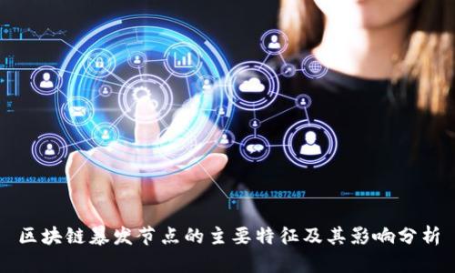 区块链暴发节点的主要特征及其影响分析